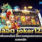 เกม สล็อต ออนไลน์ joker123 slot thai